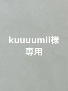 kuuuumii様専用