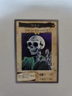 遊戯王バンダイ版　ワイト 1999年製 希少　状態良　美品　絶版