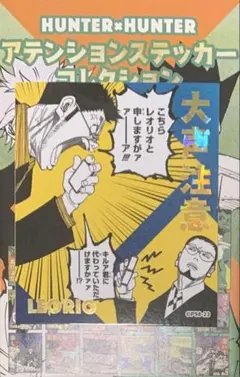 ☆ HUNTER×HUNTER　アテンションステッカー　レオリオ