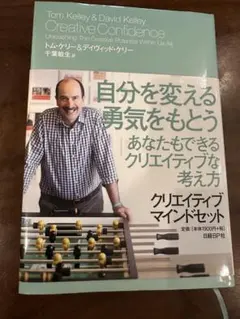 Creative Confidence - クリエイティブマインドセット