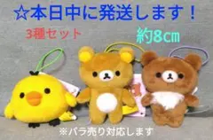 【 ラウンドワン限定　リラックマ　ゴムひも付きマスコット『3 種セット 』 】