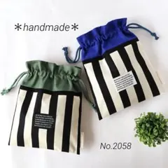 No.2058 給食袋　コップ袋　男の子　シンプル　無地　小学校　高学年　巾着