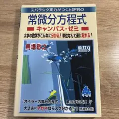 常微分方程式キャンパス・ゼミ 改訂9