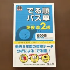 でる順パス単英検準2級 文部科学省後援