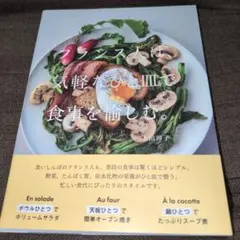 フランス人は、気軽なひと皿で食事を愉しむ。