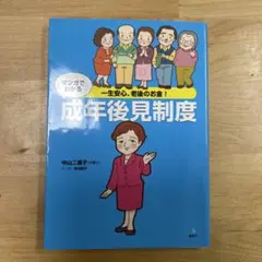 マンガでわかる成年後見制度 : 一生安心、老後のお金!