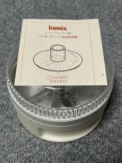バーミックス スーパーグラインダー パウダーディスク・取扱説明書付き bamixのサムネイル