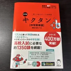 改訂版 キクタン【中学英単語】高校入試レベル