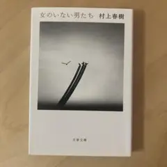女のいない男たち
