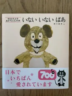いないいないばあ