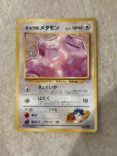 キョウのメタモン　旧裏　ポケモンカード