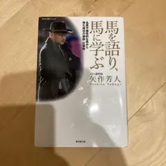 馬を語り、馬に学ぶ 矢作芳人著