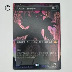 MTG スーパーシュレッダー Super Shredder ボーダーレス 英語版 - メルカリ