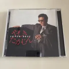 やしきたかじん スーパー・ベスト