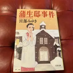 蒲生邸事件 宮部みゆき 文春文庫