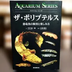 アクアリウムシリーズ　ザ・ポリプテルス　恐竜魚の飼育と楽しみ方