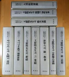 【新品未使用品】文鮮明先生古稀記念文集 全巻セット 2025年最新】文鮮明先生の人気アイテム - メルカリ