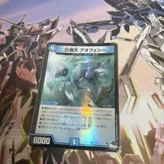 巨魔天 アオフェシー　ホイル