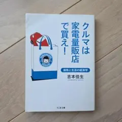 クルマは家電量販店で買え! : 価格と生活の経済学