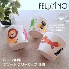 FELISSIMO★フェリシモ★アニマル柄★アソートフリーカップ★３個★未使用のサムネイル