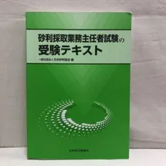 2026年最新】砂利採取業務主任者試験の問題と解説の人気アイテム