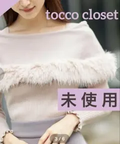 tocco closet ファー付きケープライク袖口フリルリブニットプルオーバー