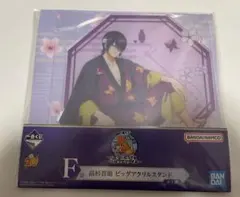 【新品未使用】一番くじ 銀魂 いくつになってもくじはワクワクする F賞 高杉晋助