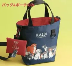 KALDI いぬの日おさんぽバッグ バッグとポーチのみ
