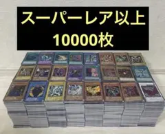 【匿名配送】　遊戯王　日本版 スーパーレア以上　処分　10000枚　まとめ売り