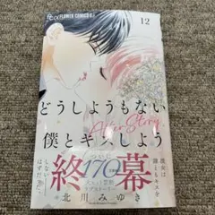 どうしようもない僕とキスしよう 12巻