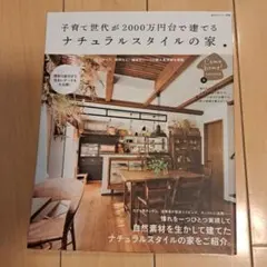 子育て世代が2000万円台で建てるナチュラルスタイルの家