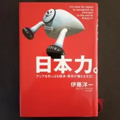 日本力。 : アジアを引っぱる経済・欧米が憧れる文化!