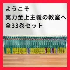 2025年最新】ようこそ実力至上主義の教室へ 0巻の人気アイテム - メルカリ