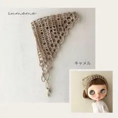 リネン糸のバブーシュカ キャメル ブライスアウトフィット ネオブライス アイシー