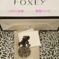 フォクシーネックレス新品、タグなしのサムネイル