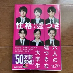 六人の嘘つきな大学生