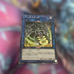 遊戯王　ペンテスタッグ　スーパー