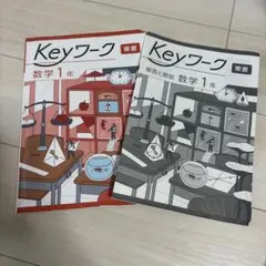 2026年最新】KEYワーク 中1の人気アイテム - メルカリ