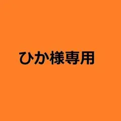 ひか様専用のサムネイル