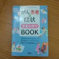 がん患者の症状まるわかりBOOK 看護学生 実習