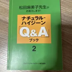ナチュラル・ハイジーン Q&A ブック 2
