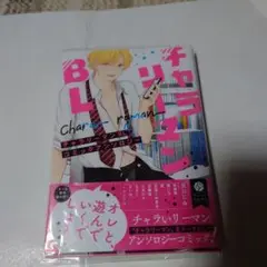 チャラリーマンBL コミックアンソロジー俺攻め君受け