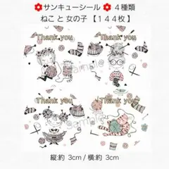 ♥サンキューシール♥ 丸型 ４種類 ねこ 女の子【１４４枚】 匿名配送
