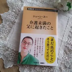 介護未満の父に起きたこと ジェーン・スー