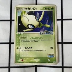 ポケパークのセレビィ ポケモン星空トリップ - メルカリ