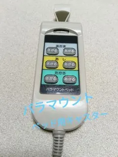 3F08579500A1 /HS2853G パラマウントベッド部品 手元スイッチ - メルカリ