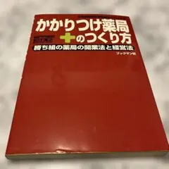 かかりつけ薬局のつくり方 : 勝ち組の薬局の開業法と経営法