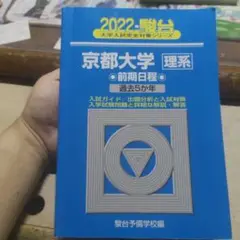 駿台　京都大学 理系 過去問題集 2022年
