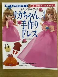 再値下げ★わたしのドールブック リカちゃん&ジェニーちゃん 希少本セット リカちゃん no.8 (Heart Warming Life Series わたしの