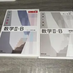 白チャート 数学II＋B (本誌、解答)